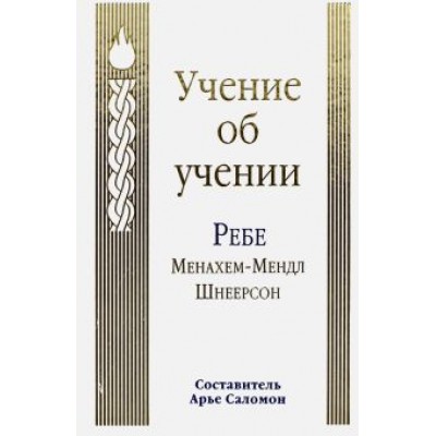 Менахем-Мендл Шнеерсон: Учение об учении Менахем-Мендл Шнеерсон: Учение об учении