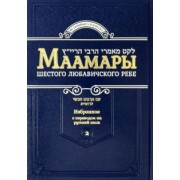 Йосеф-Ицхак Шнеерсон: Маамары Шестого Любавичского Ребе Йосефа-Ицхака Шнеерсона. Том 2