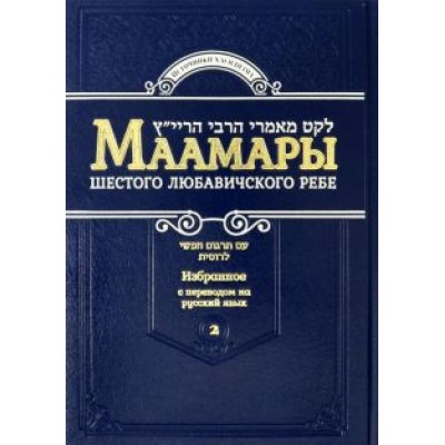 Йосеф-Ицхак Шнеерсон: Маамары Шестого Любавичского Ребе Йосефа-Ицхака Шнеерсона. Том 2 Йосеф-Ицхак Шнеерсон: Маамары Шестого Любавичского Ребе Йосефа-Ицхака Шнеерсона. Том 2
