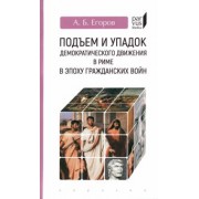 Алексей Егоров: Подъем и упадок демократического движения в Риме в эпоху гражданских войн