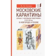 Адриан Селин: Московские карантины. Борьба с "моровыми поветриями" в XVI-XV вв. в Новгороде и Пскове