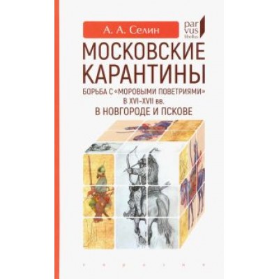 Адриан Селин: Московские карантины. Борьба с Адриан Селин: Московские карантины. Борьба с