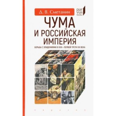 Денис Сметанин: Чума и Российская империя. Борьба с эпидемиями в VIII - первой трети XIX века Денис Сметанин: Чума и Российская империя. Борьба с эпидемиями в VIII - первой трети XIX века