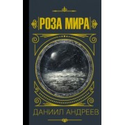 Даниил Андреев: Роза мира