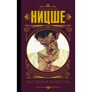 Фридрих Ницше: Так говорил Заратустра