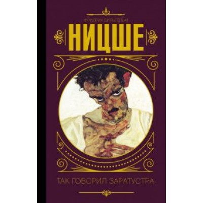 Фридрих Ницше: Так говорил Заратустра Фридрих Ницше: Так говорил Заратустра