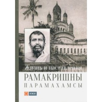 Жизнь и наставления Рамакришны Парамахамсы Жизнь и наставления Рамакришны Парамахамсы