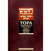 Рабби Ибн-Эзра: Тора с комментариями Ибн-Эзры. Ваикра. Бемидбар. Дварим