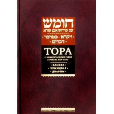 Рабби Ибн-Эзра: Тора с комментариями Ибн-Эзры. Ваикра. Бемидбар. Дварим Рабби Ибн-Эзра: Тора с комментариями Ибн-Эзры. Ваикра. Бемидбар. Дварим