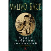 Мацуо Басё: Малое собрание сочинений