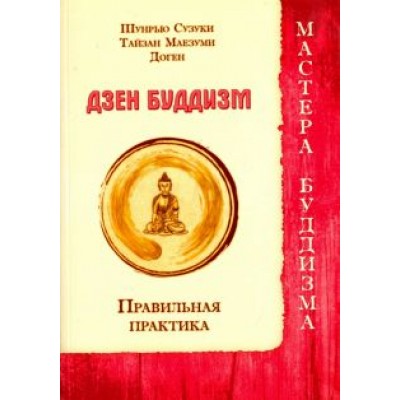 Шунрью, Тайзан, Доген: Дзен буддизм. Правильная практика Шунрью, Тайзан, Доген: Дзен буддизм. Правильная практика