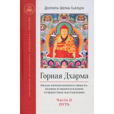 Шераб Долпопа: Горная дхарма. Океан определенного смысла. Особое и окончательное сущностное наставление. Часть II Шераб Долпопа: Горная дхарма. Океан определенного смысла. Особое и окончательное сущностное наставление. Часть II