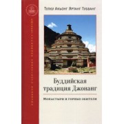 Тубванг Тулку Акьонг Яртанг: Буддийская традиция Джонанг. Монастыри и горные обители