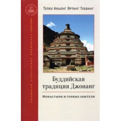 Тубванг Тулку Акьонг Яртанг: Буддийская традиция Джонанг. Монастыри и горные обители Тубванг Тулку Акьонг Яртанг: Буддийская традиция Джонанг. Монастыри и горные обители