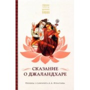 Сказание о Джаландхаре