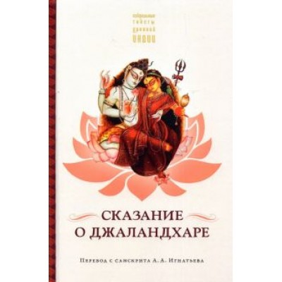 Сказание о Джаландхаре Сказание о Джаландхаре