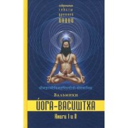 Вальмики: Йога-Васиштха. Книги 1 и 2