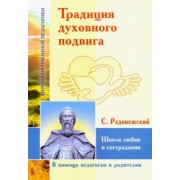 Сергий Преподобный: Традиция духовного подвига. Школа любви и сострадания