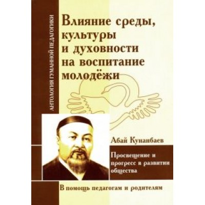 Абай Кунанбаев: Влияние среды, культуры и духовности на воспитание молодежи Абай Кунанбаев: Влияние среды, культуры и духовности на воспитание молодежи