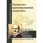 Сергей Гессен: Личностно-ориентированная педагогика. Понятие и цели настоящего образования