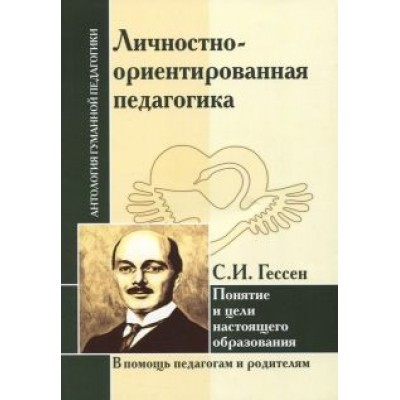 Сергей Гессен: Личностно-ориентированная педагогика. Понятие и цели настоящего образования Сергей Гессен: Личностно-ориентированная педагогика. Понятие и цели настоящего образования