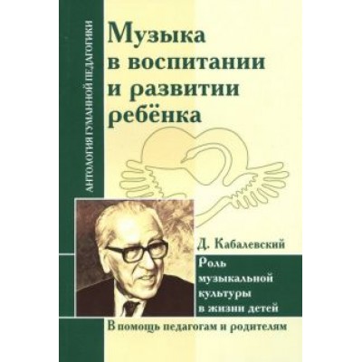 Дмитрий Кабалевский: Музыка в воспитании и развитии ребенка. Роль музыкальной культуры в жизни детей Дмитрий Кабалевский: Музыка в воспитании и развитии ребенка. Роль музыкальной культуры в жизни детей
