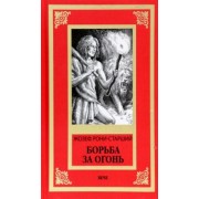 Жозеф Рони-Старший: Борьба за огонь