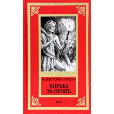 Жозеф Рони-Старший: Борьба за огонь Жозеф Рони-Старший: Борьба за огонь