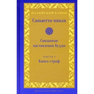 Саньютта-никая. Связанные наставления Будды. Часть I. Книга строф Саньютта-никая. Связанные наставления Будды. Часть I. Книга строф