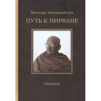 Махатеро Анандамайтрея: Путь к Нирване Махатеро Анандамайтрея: Путь к Нирване