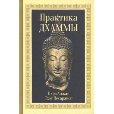 Десаранси Пхра Аджан Тхэт: Практика Дхаммы Десаранси Пхра Аджан Тхэт: Практика Дхаммы