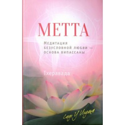 У Саядо: Метта. Медитация безусловной любви - основа випассаны У Саядо: Метта. Медитация безусловной любви - основа випассаны