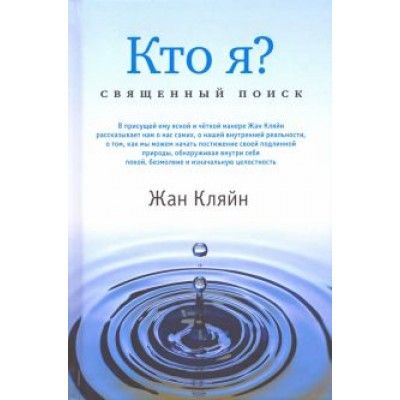 Жан Кляйн: Кто я? Священный поиск Жан Кляйн: Кто я? Священный поиск