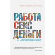 Чогьям Ринпоче: Работа, секс, деньги. Повседневная жизнь на пути внимательности