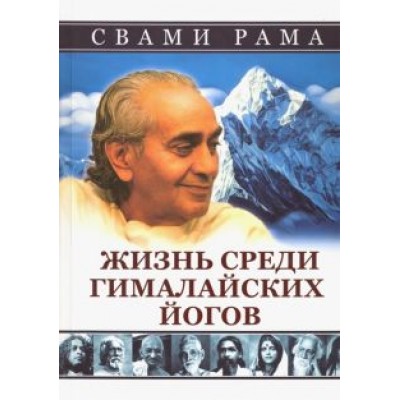 Свами Рама: Жизнь среди гималайских йогов Свами Рама: Жизнь среди гималайских йогов
