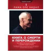 Лама Нидал: Книга о смерти и перерождении. Как обрести бесстрашие и свободу с помощью мудрости Будды