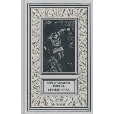 Виктор Болдырев: Гибель Синего Орла Виктор Болдырев: Гибель Синего Орла