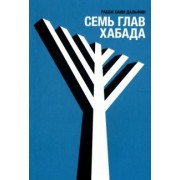 Хаим Рабби: Семь глав Хабада