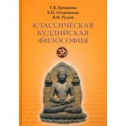 Ермакова, Островская, Рудой: Классическая буддийская философия