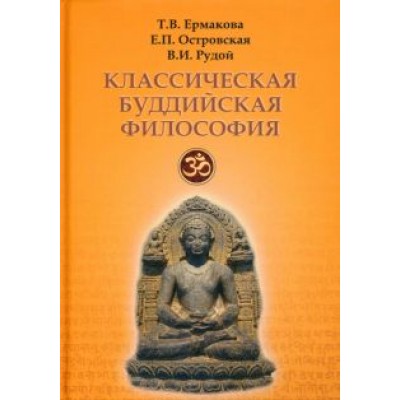 Ермакова, Островская, Рудой: Классическая буддийская философия Ермакова, Островская, Рудой: Классическая буддийская философия