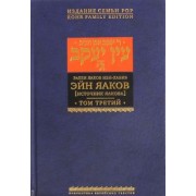 Яаков Ибн-Хабиб: Эйн Яаков (Источник Яакова).  В 6 томах. Том 3