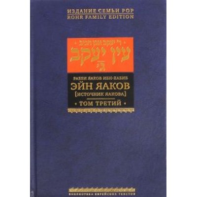 Яаков Ибн-Хабиб: Эйн Яаков (Источник Яакова). В 6 томах. Том 3 Яаков Ибн-Хабиб: Эйн Яаков (Источник Яакова). В 6 томах. Том 3
