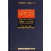 Яаков Ибн-Хабиб: Эйн Яаков (Источник Яакова).  В 6 томах. Том 1
