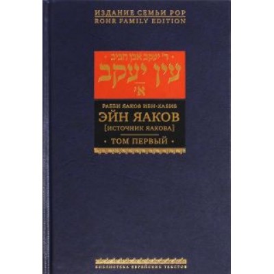 Яаков Ибн-Хабиб: Эйн Яаков (Источник Яакова). В 6 томах. Том 1 Яаков Ибн-Хабиб: Эйн Яаков (Источник Яакова). В 6 томах. Том 1