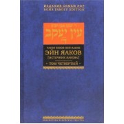 Яаков Ибн-Хабиб: Эйн Яаков (Источник Яакова). В 6 томах. Том 4