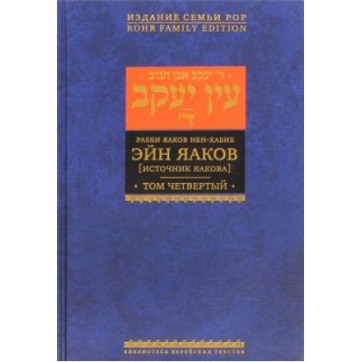 Яаков Ибн-Хабиб: Эйн Яаков (Источник Яакова). В 6 томах. Том 4 Яаков Ибн-Хабиб: Эйн Яаков (Источник Яакова). В 6 томах. Том 4