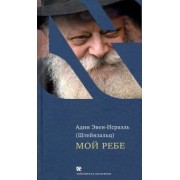 (Штейнзальц) Эвен-Исраэль: Мой Ребе