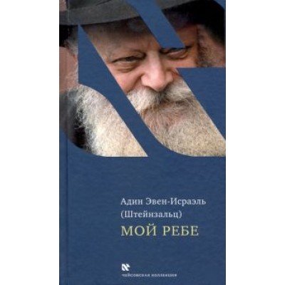 (Штейнзальц) Эвен-Исраэль: Мой Ребе (Штейнзальц) Эвен-Исраэль: Мой Ребе