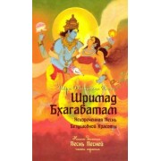Шри Вьяса: Шримад Бхагаватам. Книга 10. Часть 3