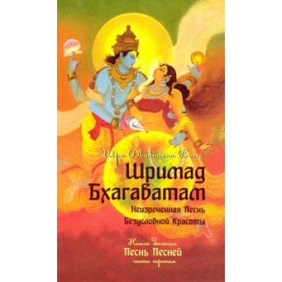 Шри Вьяса: Шримад Бхагаватам. Книга 10. Часть 3 Шри Вьяса: Шримад Бхагаватам. Книга 10. Часть 3